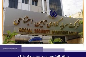 مبلغ ۱.۴ همت سود سهامداران حقوقی شستا واریز شد