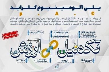 پتروشیمی ارومیه، واحد نمونه صنعتی آذربایجان غربی شد