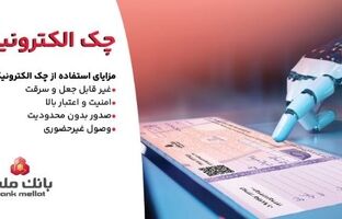 توقف صدور چک کاغذی و الزام به صدور چک الکترونیکی از انتهای سال ۱۴۰۵