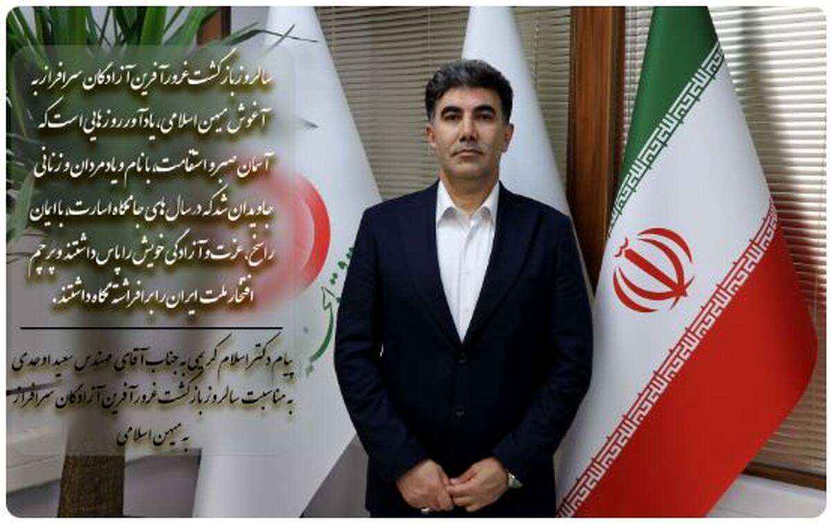 پیام مدیرعامل و رئیس هیئت‌مدیره صندوق قرض‌الحسنه شاهد، به جناب آقای مهندس سعید اوحدی، معاون رئیس‌جمهور و رئیس بنیاد شهید و امور ایثارگران، به مناسبت سالروز بازگشت آزادگان سرافراز به میهن اسلامی