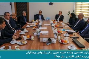 نخستین جلسه کمیته تعیین نرخ پیشنهادی بیمه‌گران برای بیمه شخص ثالث در سال ۱۴۰۵ برگزار شد