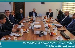نخستین جلسه کمیته تعیین نرخ پیشنهادی بیمه‌گران برای بیمه شخص ثالث در سال ۱۴۰۵ برگزار شد
