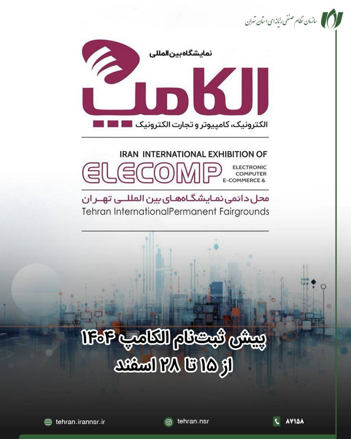 پیش‌ ثبت‌نام الکامپ 1404 از 15 تا 28 اسفند