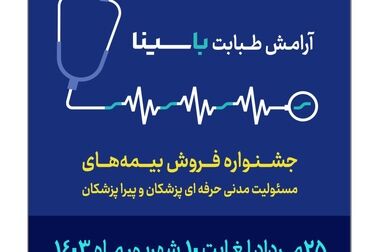 جشنواره بیمه‌های مسئولیت پزشکان و پیراپزشکان تمدید شد