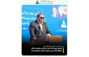 توسعه زیرساخت‌ ها در تمامی محدوده‌ های ارس، راهبرد اصلی سازمان است