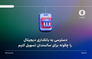 دسترسی به بانکداری دیجیتال را چگونه برای سالمندان تسهیل کنیم