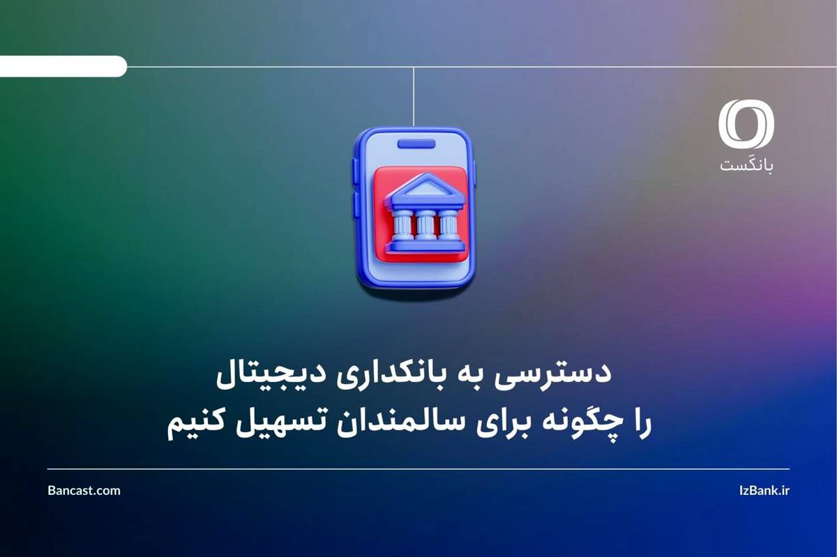 دسترسی به بانکداری دیجیتال را چگونه برای سالمندان تسهیل کنیم