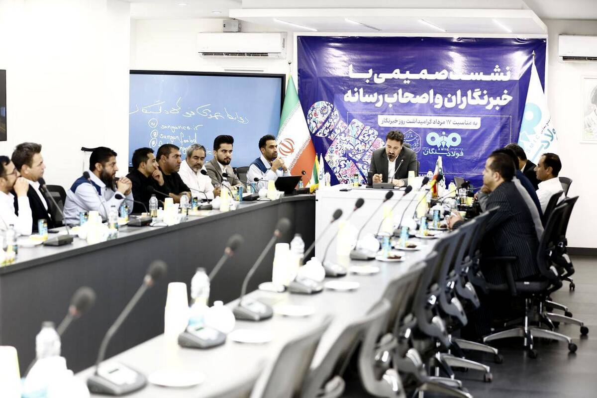 نشست صمیمی فولاد سنگان و خبرنگاران برگزار شد‌