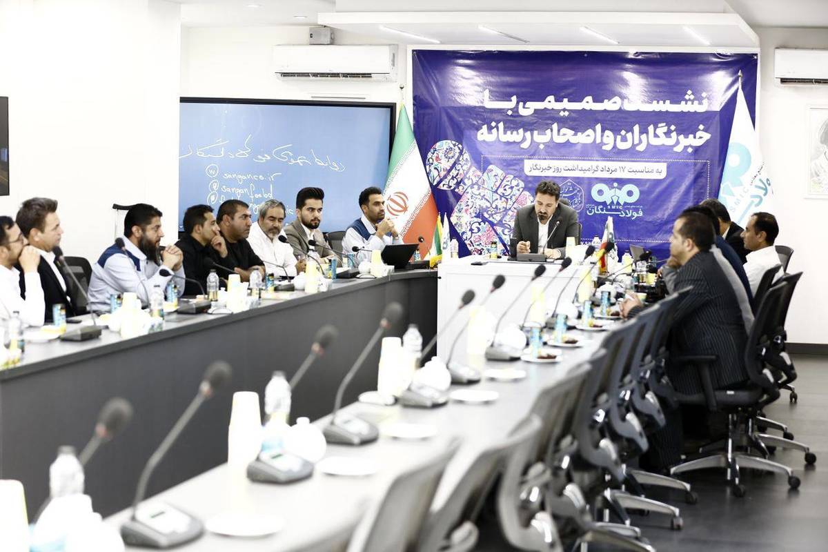 نشست صمیمی فولاد سنگان و خبرنگاران برگزار شد‌