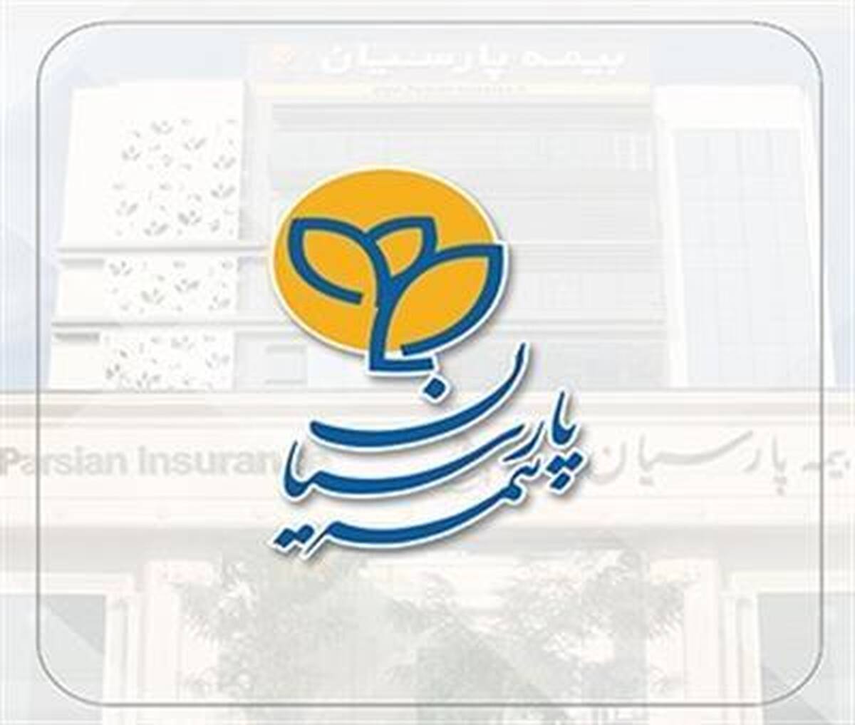 خدمات رسانی تمامی شعب بیمه‌ پارسیان همچنان ادامه دارد