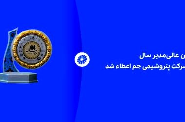 مجید خدابخش به عنوان سرپرست شرکت توسعه پلیمر پادجم منصوب شد