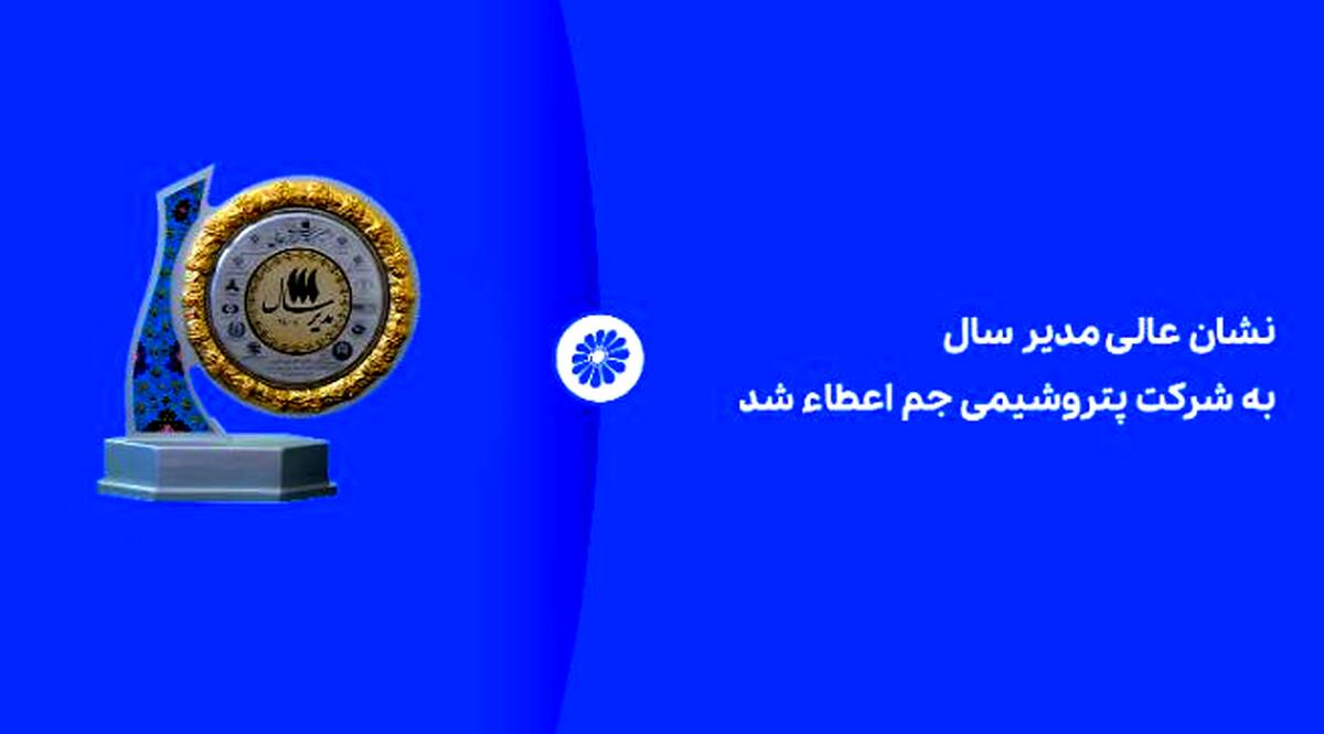 نشان عالی مدیر سال به شرکت پتروشیمی جم اعطاء شد