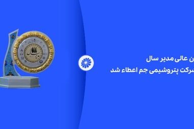 آمادگی شرکت پتروشیمی جم برای تولید آزمایشی گرید درب بطری