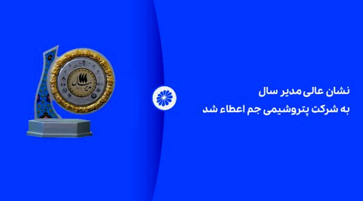 نشان عالی مدیر سال به شرکت پتروشیمی جم اعطاء شد
