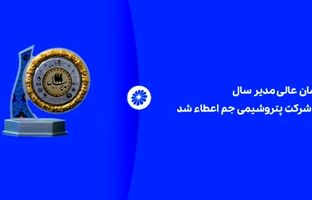 نشان عالی مدیر سال به شرکت پتروشیمی جم اعطاء شد