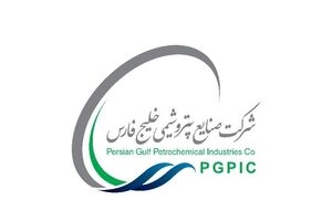 آگهی دعوت به مجمع عمومی عادی سالیانه شرکت صنایع پتروشیمی خلیج فارس (سهامی عام)