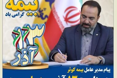 پیام تبریک مدیر عامل بیمه کوثر به مناسبت ولادت حضرت زهرا(س) و روز زن