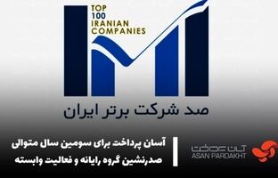 آسان پرداخت برای سومین سال متوالی صدرنشین گروه رایانه و فعالیت وابسته شد