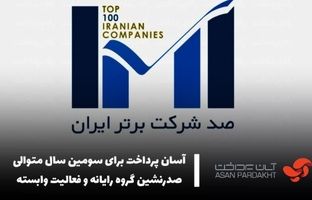 آسان پرداخت برای سومین سال متوالی صدرنشین گروه رایانه و فعالیت وابسته شد