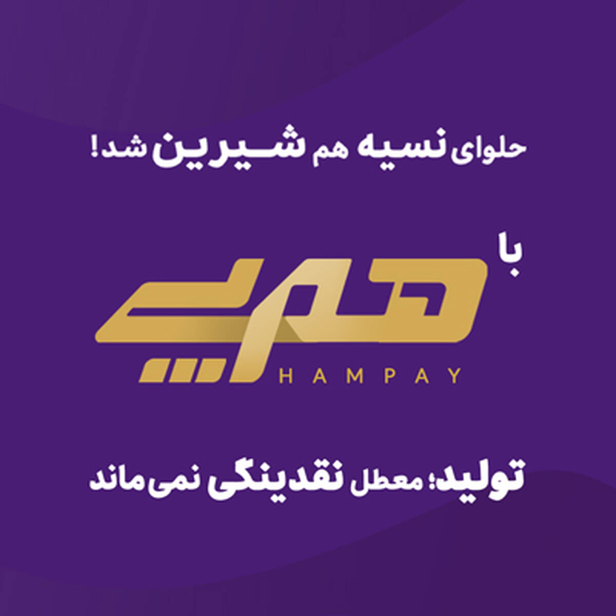 «هم‌پی» اقدام پیشتازانه بانک اقتصادنوین برای رفع موانع تولید