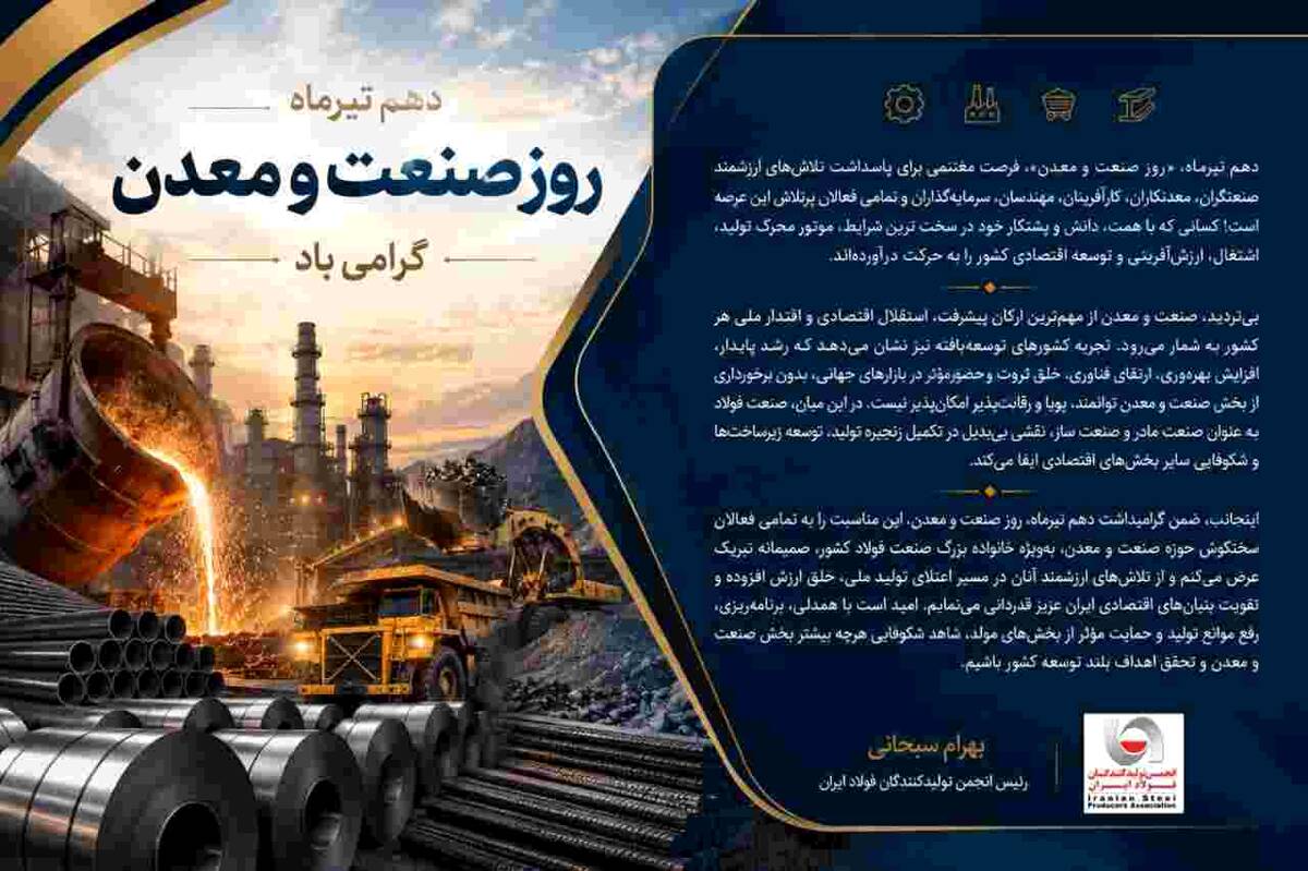 پیام دکتر بهرام سبحانی رئیس انجمن تولیدکنندگان فولاد ایران به مناسبت گرامیداشت دهم تیرماه روز صنعت و معدن