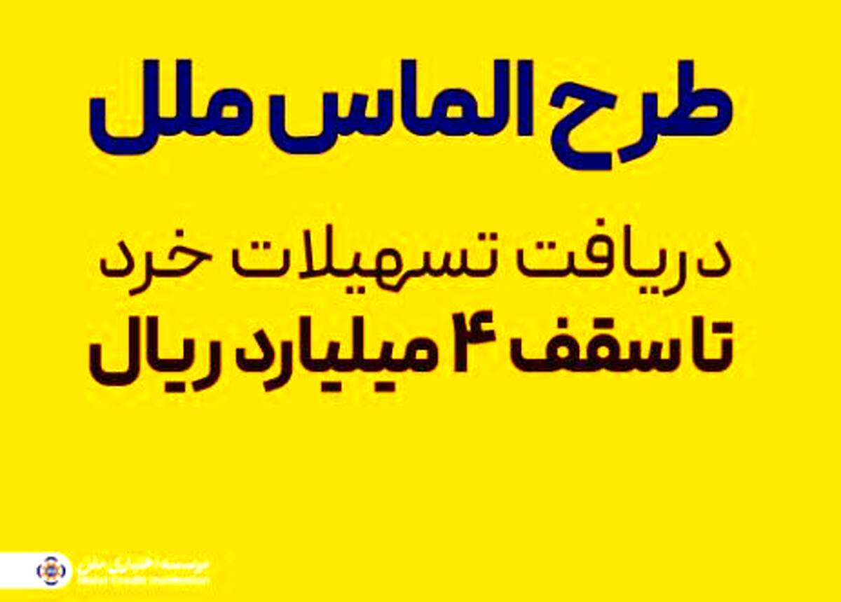 طرح الماس ملل؛ راهی آسان برای دریافت تسهیلات خرد تا سقف ۴ میلیارد ریال
