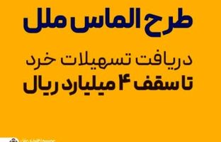 طرح الماس ملل؛ راهی آسان برای دریافت تسهیلات خرد تا سقف ۴ میلیارد ریال