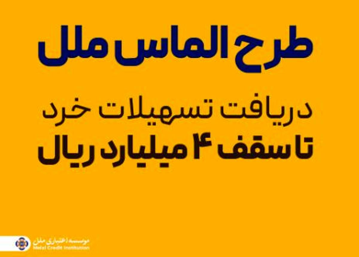 طرح الماس ملل؛ راهی آسان برای دریافت تسهیلات خرد تا سقف ۴ میلیارد ریال