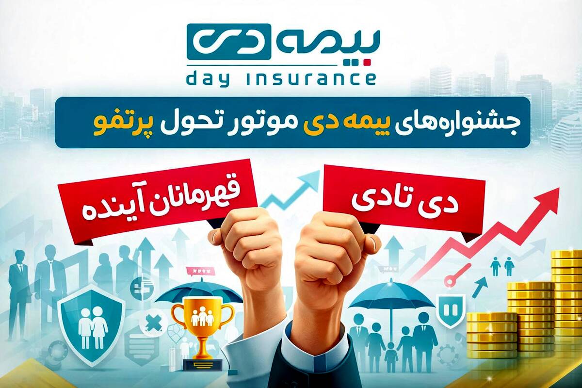 جشنواره‌های بیمه دی موتور تحول پرتفو