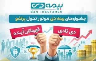 جشنواره‌های بیمه دی موتور تحول پرتفو