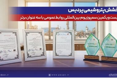 حمایت راهبردی پتروشیمی پردیس از دومین پویش ملی بهینه‌سازی مصرف انرژی