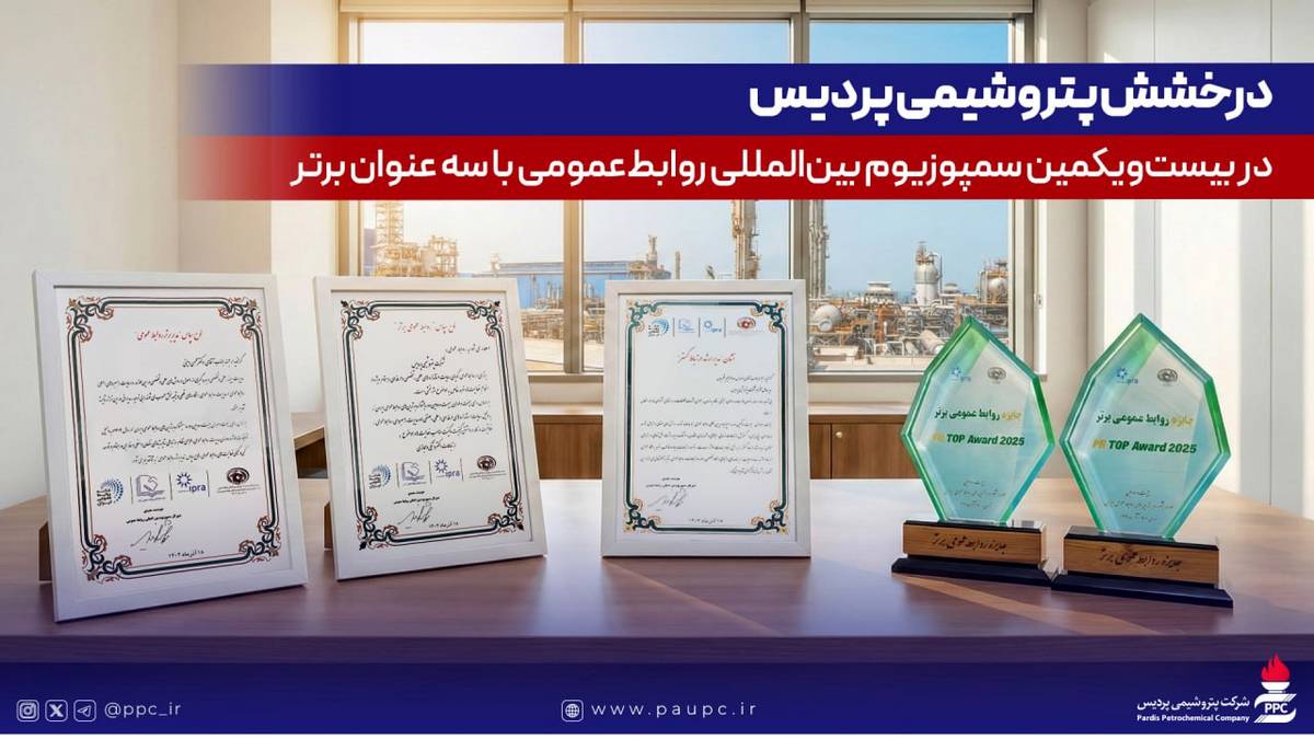 درخشش پتروشیمی پردیس در بیست‌ویکمین سمپوزیوم بین‌المللی روابط‌عمومی با سه عنوان برتر
