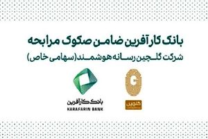 ضمانت صکوک مرابحه شرکت گلچین رسانه هوشمند توسط بانک کارآفرین