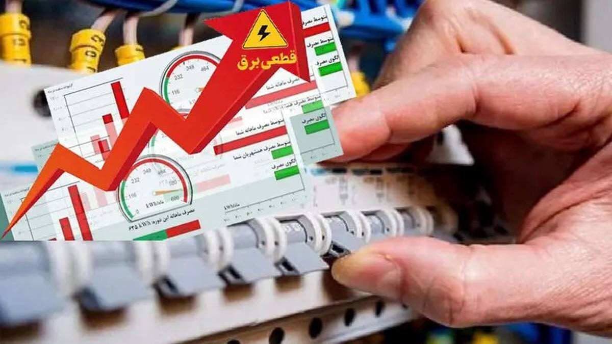  مشترکان پرمصرف پیامک هشدار و اخطار قطع برق دریافت می‌کنند