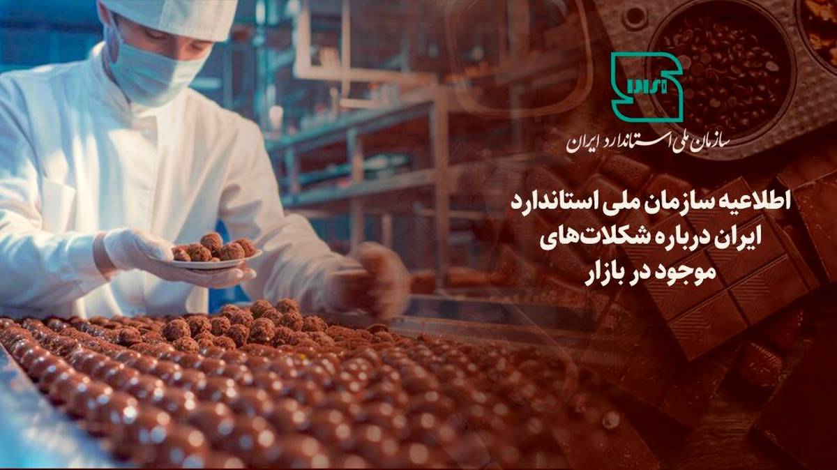 اطلاعیه سازمان ملی استاندارد ایران درباره شکلات های موجود در بازار