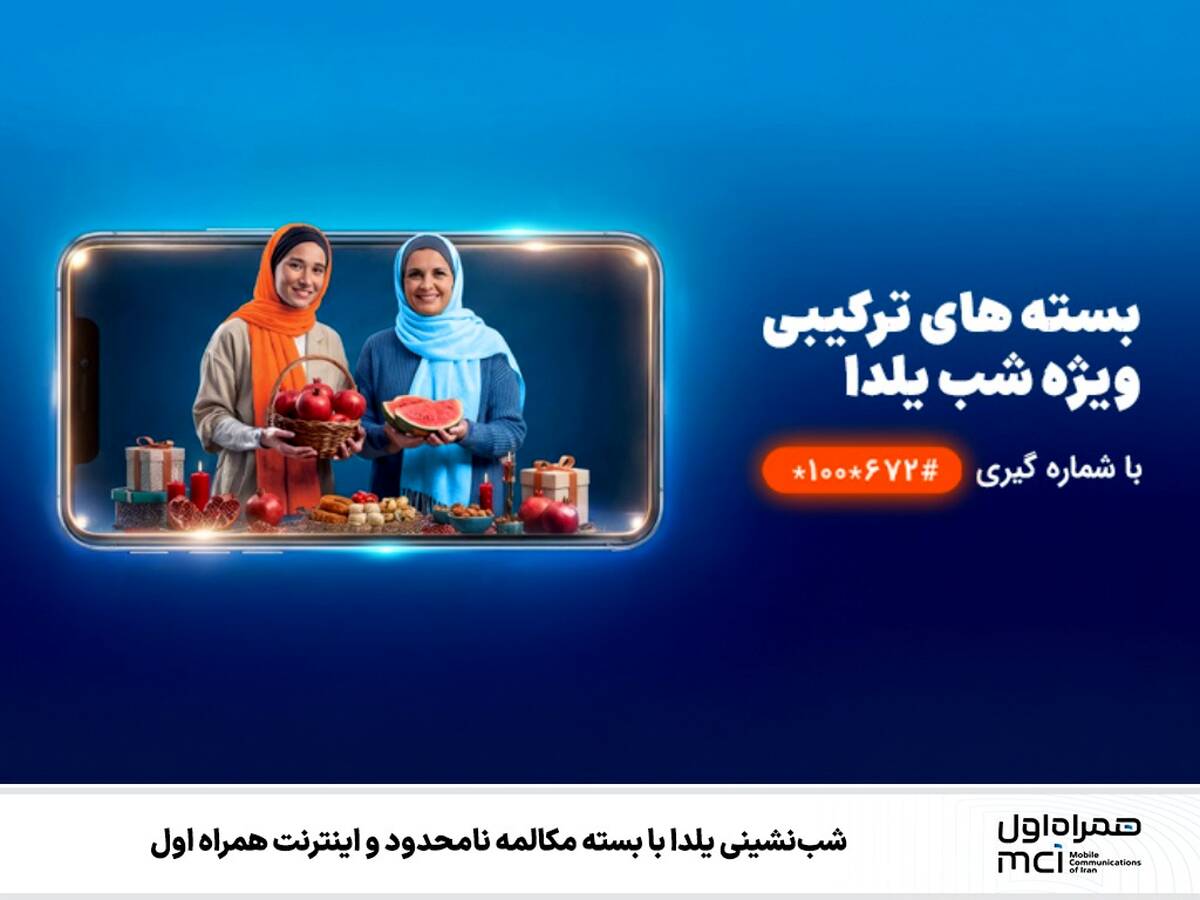 شب‌نشینی یلدا با بسته مکالمه نامحدود و اینترنت همراه اول