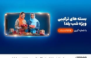 شب‌نشینی یلدا با بسته مکالمه نامحدود و اینترنت همراه اول