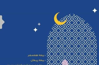 صنعت بیمه، رکن اساسی توسعه اقتصادی و اجتماعی کشور