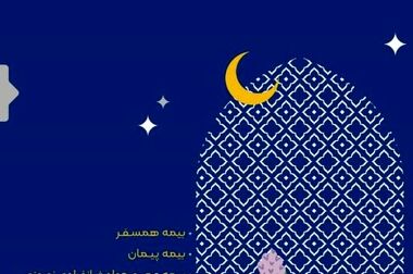 صنعت بیمه، رکن اساسی توسعه اقتصادی و اجتماعی کشور