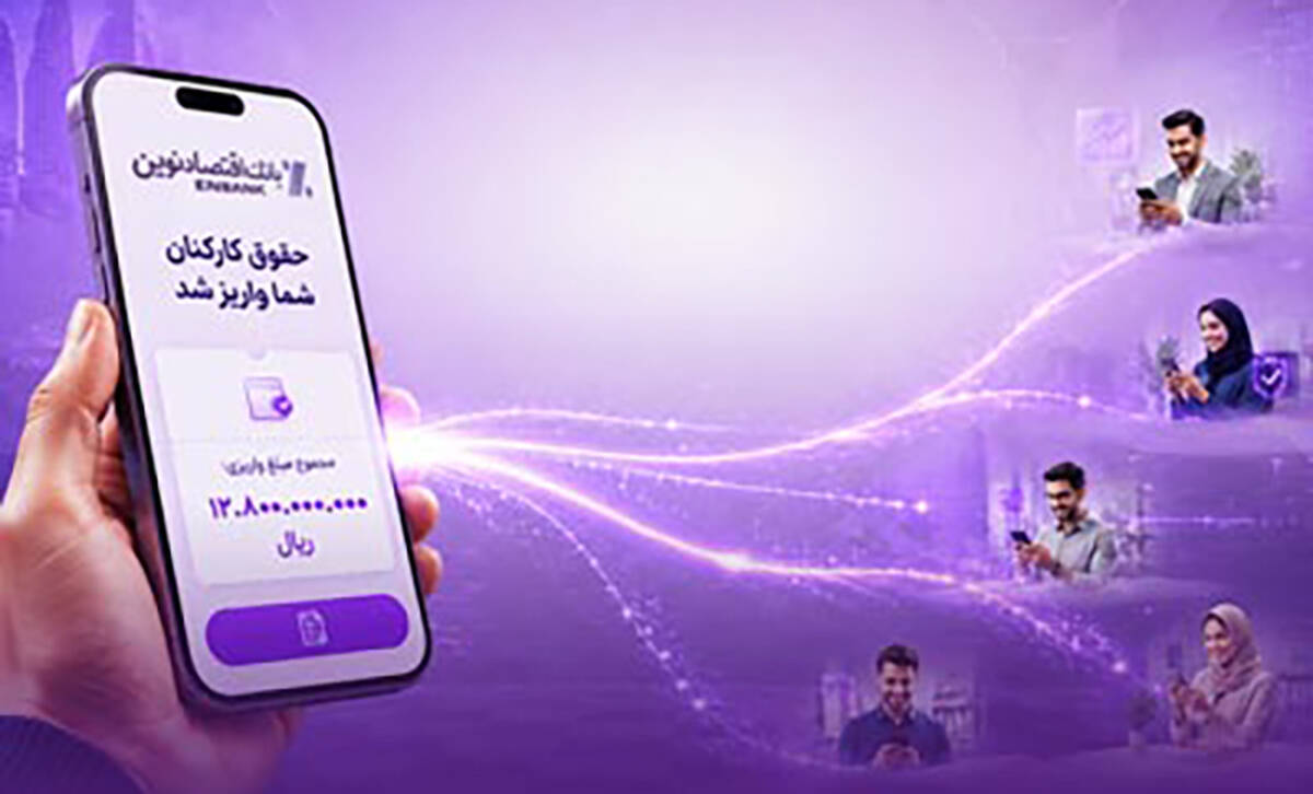 «حقوق نوین»، طرح پیشتازانه بانک اقتصادنوین برای حفظ امنیت ملی
