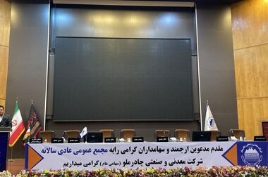 مجمع عمومی سالیانه چادرملو جهت انتخاب اعضای هیات مدیره برگزار شد 