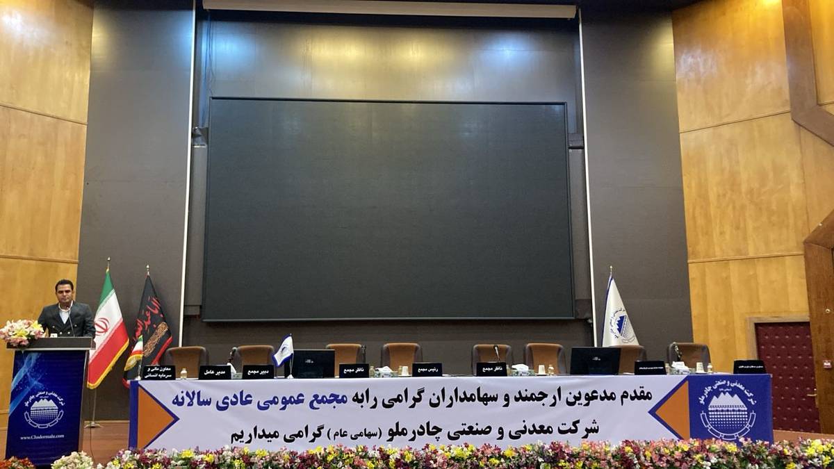 آغاز مجمع عمومی عادی سالیانه چادرملو جهت انتخاب هیات مدیره تا دقایقی دیگر 