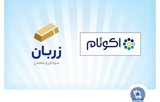 «زربان» و «اکوتام» دو محصول نوآور و برتر بانک تجارت معرفی شدند