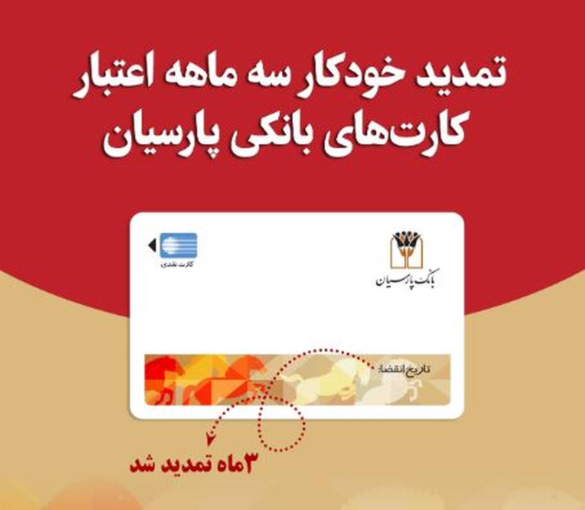 تمدید خودکار کارت‌های نقدی بانک پارسیان تا تاریخ انقضای شهریورماه