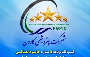تقدیرنامه ۵ ستاره جایزه تعالی به پتروشیمی کارون رسید