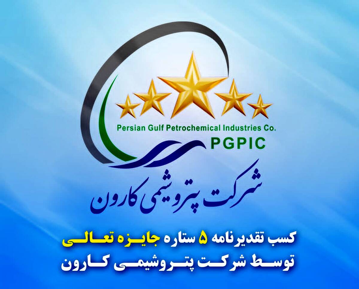 تقدیرنامه ۵ ستاره جایزه تعالی به پتروشیمی کارون رسید