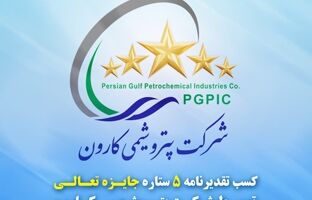 تقدیرنامه ۵ ستاره جایزه تعالی به پتروشیمی کارون رسید