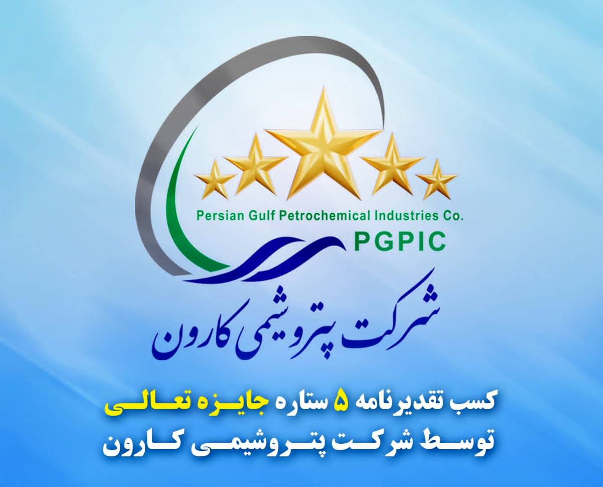 تقدیرنامه ۵ ستاره جایزه تعالی به پتروشیمی کارون رسید