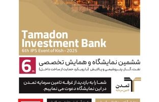 حضورفعال تامین سرمایه تمدن در ششمین نمایشگاه تخصصی نفت، گاز، پتروشیمی و پالایش کیش