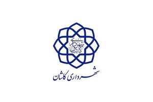 درج اوراق مشارکت شهرداری کاشان در بورس تهران